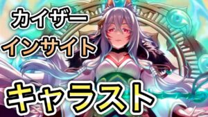 【プリコネR】「カイザーインサイトのキャラストを見るっきゃない！」　383回【プリンセスコネクト！】