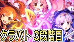 【プリコネR】「シン・クラバトマン(３段階目)」　386回【プリンセスコネクト！】