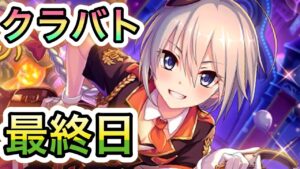 【プリコネR】「荒川クラバト・ザ・ブリッジ(最終日)」　390回【プリンセスコネクト！】