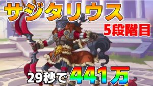 【プリコネR】5段階目 サジタリウス 441万 29s持ち越し編成 【11月クランバトル】【クラバト】