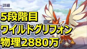 【プリコネR】5段階目ワイルドグリフォン　物理セミオート2880万【11月クランバトル】
