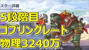 【プリコネR】5段階目ゴブリングレート　物理セミオート3240万【11月クランバトル】