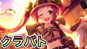 【プリコネR】「クラバトタイムレンダ(5段階目)」　387回【プリンセスコネクト！】