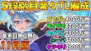 【プリコネR】5段階目楽々TL編成紹介2022年11月版【ゴブリングレート】【ワイルドグリフォン】【スカイワルキューレ】【ムーバ】【サジタリウス】