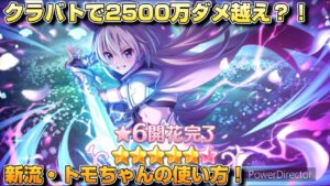 【プリコネR】遂にあの強いと言われた星6トモちゃんを解放したので、クラバトで3000万越えのダメージを出すと言って、修行に出た結果…な修行編！！