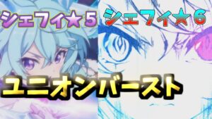 【プリコネR】シェフィ★５★6開花ユニオンバースト　プリンセスコネクト！Re:Dive【Princess Connect Re:Dive】