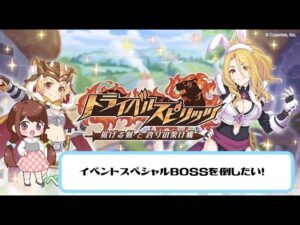【プリコネR】イベントスペシャルBOSSを倒したい！22年１１月号【BOSS】
