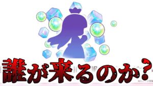 【プリコネR】次のEXキャラっていったい誰来るんだ？