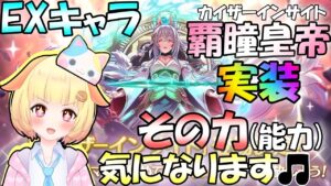 【プリコネR】覇瞳皇帝(カイザーインサイト)がEXキャラで実装✨気になる内容確認していきます🎵"袖くりぃむ"のプリコネ奮闘記✨(第462日目)【Vtuber】