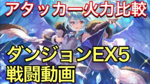 【プリコネR】星６シェフィの火力を他のアタッカーと比較。ダンジョンEX5戦闘動画。【プリンセスコネクト】【星6】