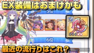 【プリコネR】最近ミヤコ・ユカリ・リンキョンシー・アメスの編成流行ってないか？！Ex装備を付けた感想！なバトアリ戦！