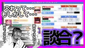 【プリコネR】たまたま！そう偶然！！１，２位が同じクラン！！。後学の為にどっから談合OUTラインなのか気楽にコメントで是非教えてほしい。【談合】【アリーナ】【プリンセスアリーナ】