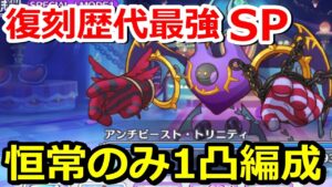 【プリコネR】お前のバリア最強だ！SPアンチビーストトリニティ ワンパン(1凸)フルオート編成 スペシャルバトル SPECIAL『復刻 マジカルノワールズ』【プリンセスコネクト！Re:Dive】