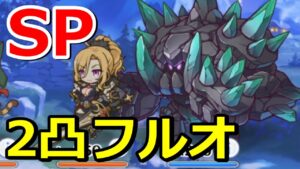 【プリコネR】SPオブシダンゴーレム フルオート2凸編成 スペシャルバトル SPECIAL『トライバルスピリッツ 掲げる剣と誇りの架け橋』【プリンセスコネクト！Re:Dive】