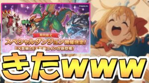 【プリコネR】大変申し訳ございません、あまりの嬉しさについ〇してしまいました【SPダンジョン】【期間限定スペシャルダンジョン】