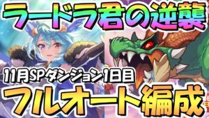 【プリコネR】ラードラ〇すぎて草ｗｗSPダンジョン1日目1～10階フルオート攻略編成紹介！ＥＸ装備なし【2022年11月】【期間限定スペシャルダンジョン】【ラースドラゴン】