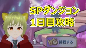 【プリコネR】SPダンジョン1日目【2022.11.18~22】【ラースドラゴン】