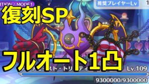 【プリコネR】アンチビースト・トリニティSP　フルオート1凸【復刻イベントSP】【魔法少女外伝　マジカル★ノワールズ！】