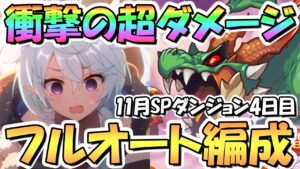 【プリコネR】その発想は無かったｗｗSPダンジョン4日目31～40階フルオート攻略編成紹介！ＥＸ装備なし【2022年11月】【期間限定スペシャルダンジョン】【ラースドラゴン】