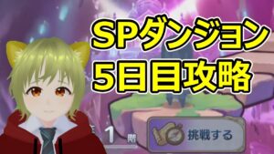 【プリコネR】SPダンジョン5日目【2022.11.18~22】【ラースドラゴン】【さんだ／個人勢Vtuber】
