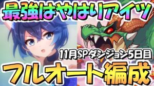 【プリコネR】最強キャラはやはりアイツ！SPダンジョン5日目41～50階フルオート攻略編成紹介！ＥＸ装備なし、ランドスロース藍染惣右介説【2022年11月】【期間限定スペシャルダンジョン】