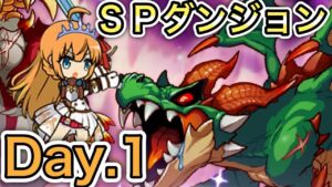 【プリコネR】「SPダンジョン・ラースドラゴン編　Day1」　384回【プリンセスコネクト！】