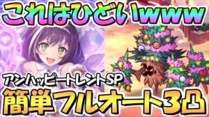 【プリコネR】これはひどいｗｗアンハッピートレントSPECIAL簡単フルオート３凸編成紹介！不具合で最強ボスになってる【難易度SP】【ハッピーハプニング】