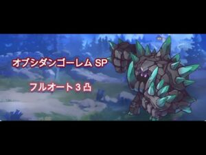 【プリコネR】オブシダンゴーレムSP　簡単フルオート３凸編成【Special Mode】【トライバルスピリッツ 掲げる剣と誇りの架け橋】【プリンセスコネクト！Re:Dive】