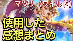 【プリコネR】マツリ（ワイルド）性能解説動画。使用した感想まとめ。UBダメージが凄まじい。【プリンセスコネクト】【マツリ】【ワイルド】