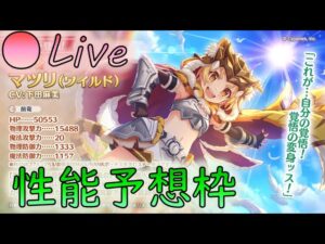 【👑プリコネ】マツリ　ワイルド　性能予想枠　【プリセスコネクトRe:Dive】