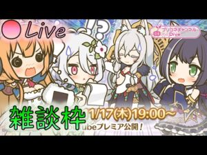 🔴【👑プリコネ】　プレミアム公開きたー！　一緒に聞く雑談枠（ミラーじゃないよ）【プリセスコネクトRe:Dive】