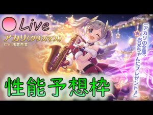 🔴【👑プリコネ】待ってた　クリアカリくるー！　性能予想枠【プリセスコネクトRe:Dive】
