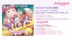 「プリンセスコネクト！Re:Dive　PRICONNE CHARACTER SONG 30」ダイジェスト試聴