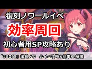 【プリコネ】復刻ノワールイベント効率周回！＆簡単SP攻略 (新規用編成もあり)【プリンセスコネクト！】