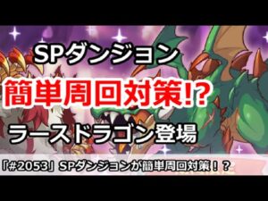 【プリコネ】SPダンジョンが簡単周回対策！？さらに強化ラースドラゴン登場！【プリンセスコネクト！】
