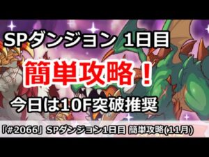 【プリコネ】SPダンジョン1日目 簡単攻略！今日は10F突破推奨 (11月版)【プリンセスコネクト！】