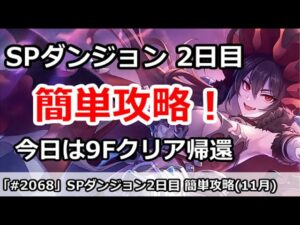 【プリコネ】SPダンジョン2日目 簡単攻略！今日は9Fクリア後帰還推奨 (11月版)【プリンセスコネクト！】