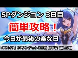 【プリコネ】SPダンジョン3日目 簡単攻略！今日が最後の楽な日！？ (11月版)【プリンセスコネクト！】