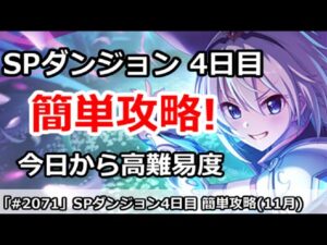 【プリコネ】SPダンジョン4日目 簡単攻略！今日から高難易度 (11月版)【プリンセスコネクト！】