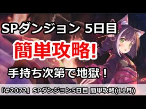 【プリコネ】SPダンジョン5日目 簡単攻略！手持ち次第で地獄に・・・ (11月版)【プリンセスコネクト！】