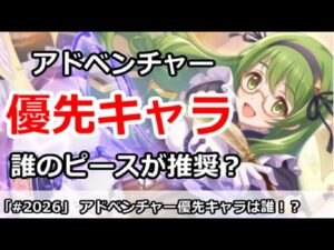 【プリコネ】アドベンチャーピース優先キャラは誰か？初心者～上級者まで解説【プリンセスコネクト！】