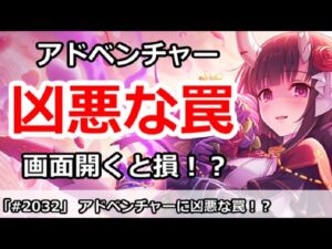 【プリコネ】アドベンチャーに凶悪な罠！？画面を開くと損をする！？【プリンセスコネクト！】