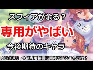 【プリコネ】今後専用装備がやばいキャラは？スフィアが意外に余るかも！【プリンセスコネクト！】