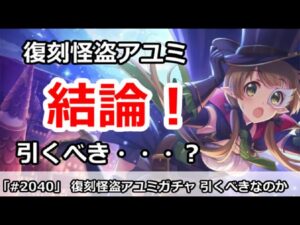 【プリコネ】復刻怪盗アユミガチャ解説 ！引くべきなのか！？【プリンセスコネクト！】