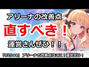 【プリコネ】アリーナの直すべき場所はここ！運営さんぜひ健全化を！【プリンセスコネクト！】