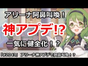 【プリコネ】アリーナが神アプデで阿鼻叫喚！？一気に健全化！？【プリンセスコネクト！】