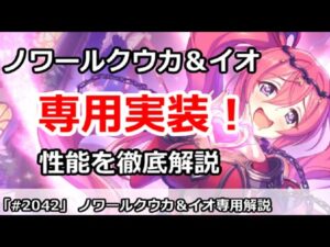 【プリコネ】ノワールクウカ＆イオ専用装備実装！性能を徹底解説、果たして復権なるか！？【プリンセスコネクト！】