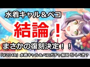 【プリコネ】水着キャル＆ペコガチャ解説！引くべきなのか まさかのこのタイミングで復刻決定！【プリンセスコネクト！】