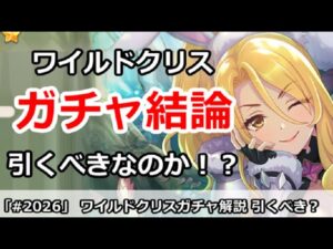【プリコネ】ワイルドクリスガチャ解説！引くべきなのか！？【プリンセスコネクト！】