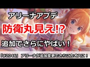 【プリコネ】アリーナが追加アップデートでさらにやばい！防衛丸見え！？【プリンセスコネクト！】